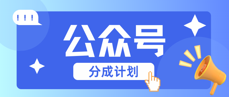 公众号分成计划：复制、粘贴就有钱！而且，阅读量阅读，收益越高！-天孤无涯网