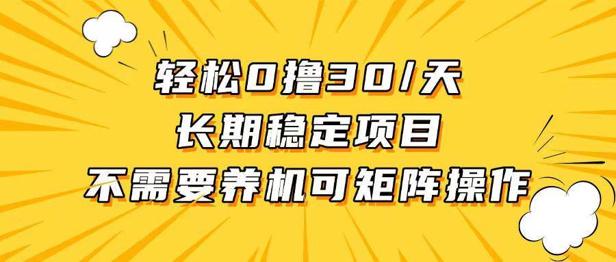 （13499期）轻松撸30+/天，无需养鸡 ，无需投入，长期稳定，做就赚！-天孤无涯网