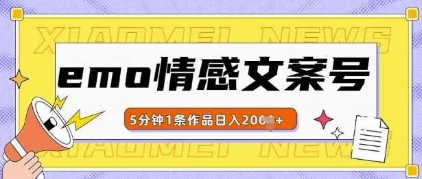 emo情感文案号几分钟一个作品，多种变现方式，轻松日入多张【揭秘】-天孤无涯网