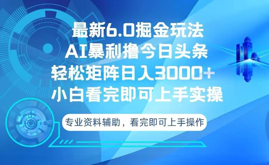 （13500期）今日头条最新6.0掘金玩法，轻松矩阵日入3000+-天孤无涯网