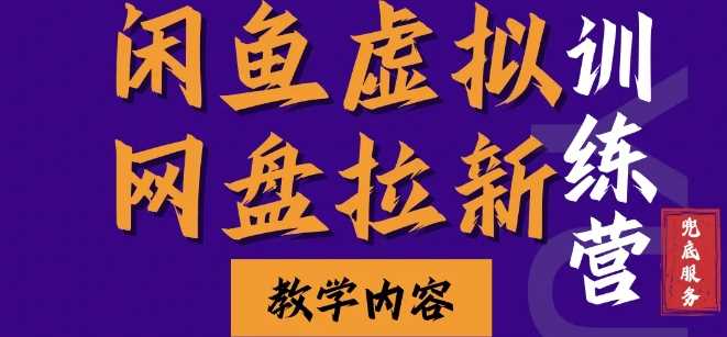 闲鱼虚拟网盘拉新训练营，两天快速人门，长久稳定被动收入，要在没有天花板的项目里赚钱-天孤无涯网