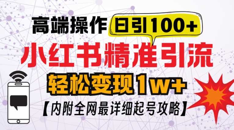 小红书顶级引流玩法，一天100粉不被封，实操技术【揭秘】-天孤无涯网