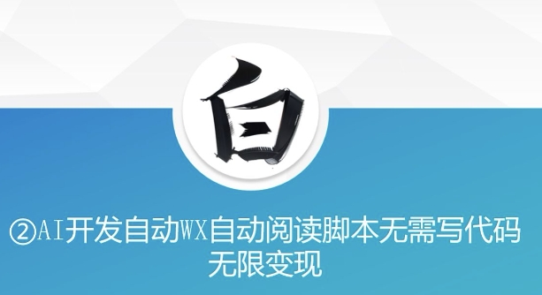 “美添赚”AI开发自动WX自动阅读脚本无需写代码无限变现【揭秘】-天孤无涯网