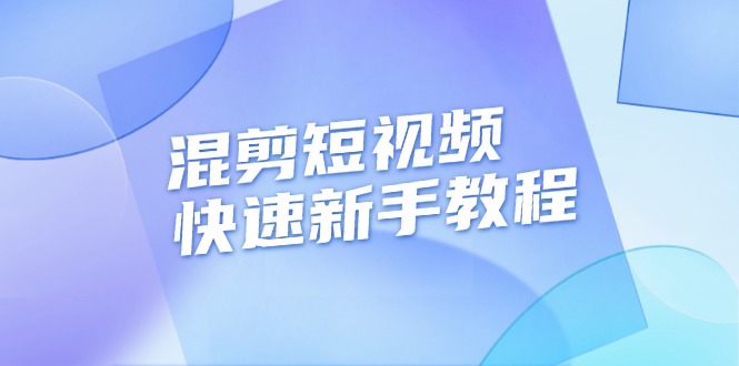 （13504期）混剪短视频快速新手教程，实战剪辑千川的一个投流视频，过审过原创-天孤无涯网