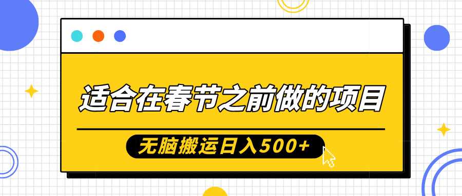 适合在春节之前做的项目，无脑搬运日入5张，0基础小白也能轻松月入过W-天孤无涯网