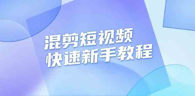 混剪短视频快速新手教程，实战剪辑千川的一个投流视频，过审过原创-天孤无涯网