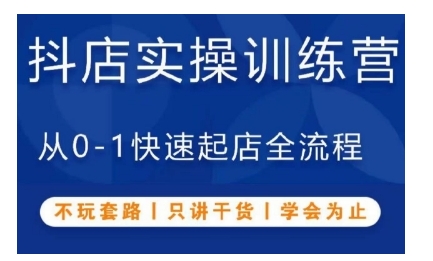 抖音小店实操训练营，从0-1快速起店全流程，不玩套路，只讲干货，学会为止-天孤无涯网