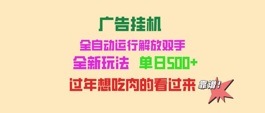 （13506期）广告挂机 全自动运行 单机500+ 可批量复制 玩法简单 小白新手上手简单 …-天孤无涯网