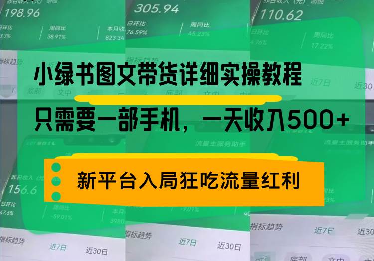 （13509期）小绿书图文带货详细实操教程，只需要一部手机，一天收入500+，轻松变现-天孤无涯网