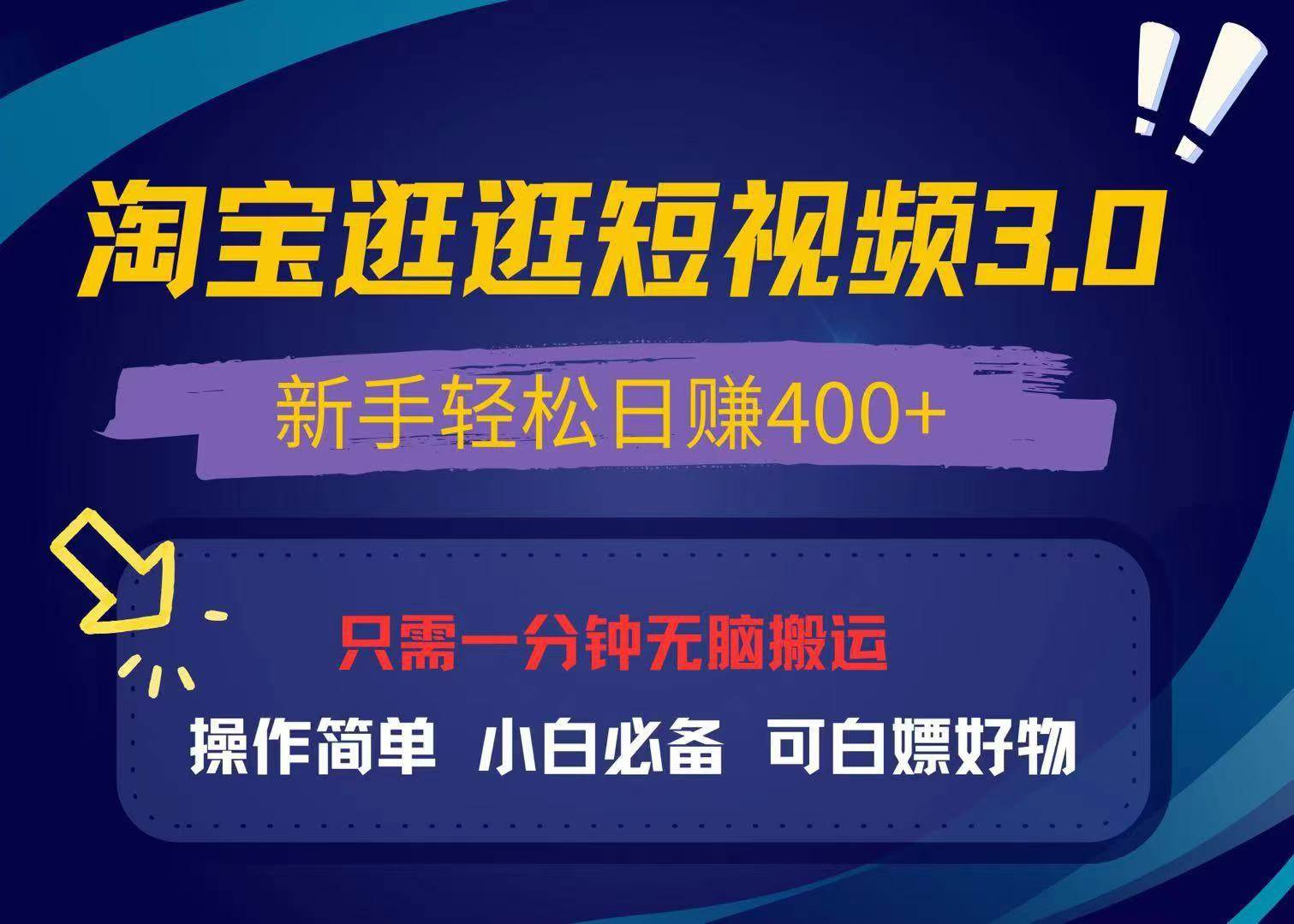 （13508期）最新淘宝逛逛视频3.0，操作简单，新手轻松日赚400+，可白嫖好物，小白…-天孤无涯网