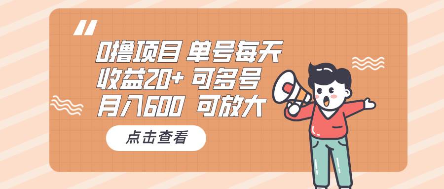 （13510期）0撸项目：单号每天收益20+，月入600 可多号，可批量-天孤无涯网