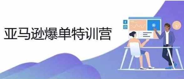 2024年亚马逊爆单特训营，专制不出单，挑战日出千单-天孤无涯网