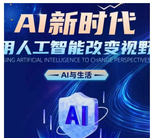 AI新时代：用人工智能改变视野，AI与生活-天孤无涯网