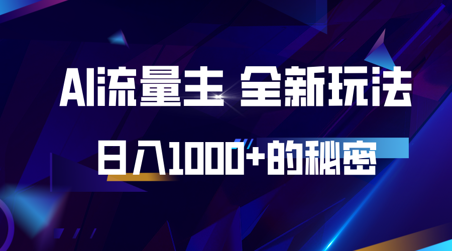 揭秘公众号AI流量主，日入1000+的全新玩法-天孤无涯网