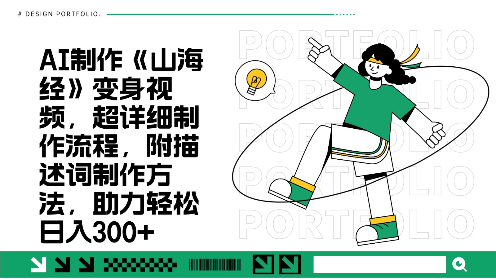 AI制作《山海经》变身视频，超详细制作流程，附描述词制作方法，助力轻松日入300+-天孤无涯网