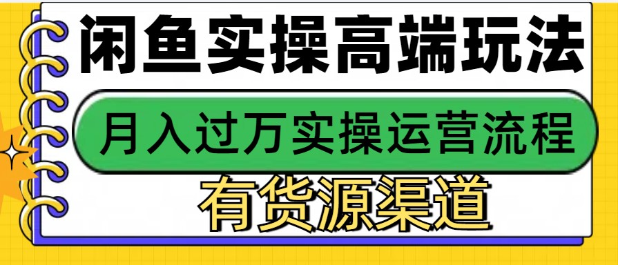 闲鱼无货源电商，操作简单，月入3W+-天孤无涯网