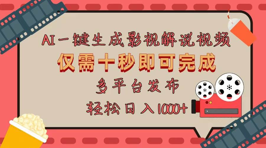 （13514期）AI一键生成原创影视解说视频，仅用十秒即可完成完整视频，多平台发布，…-天孤无涯网