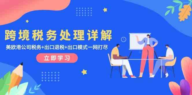跨境税务处理详解：美欧港公司税务+出口退税+出口模式一网打尽-天孤无涯网