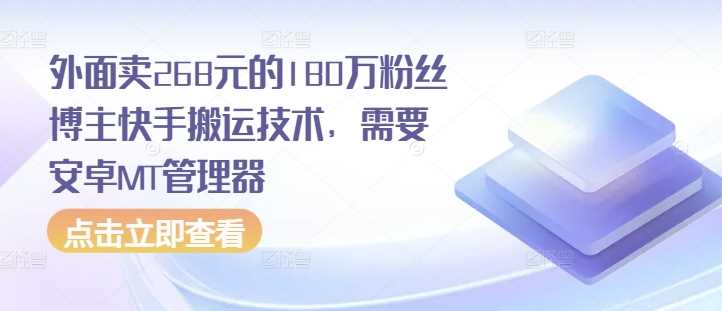 外面卖268元的180万粉丝博主快手搬运技术，需要安卓MT管理器-天孤无涯网