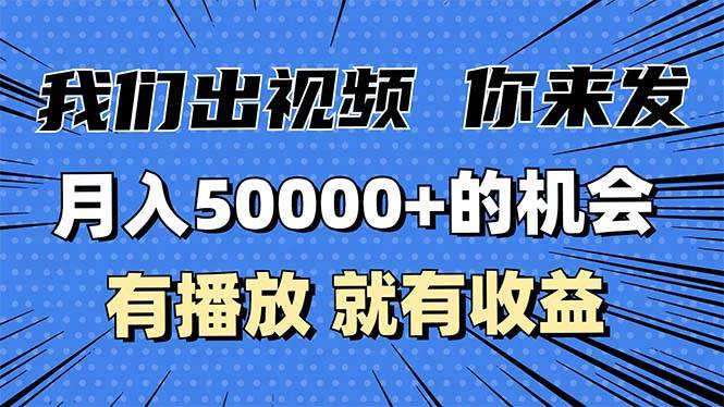（13516期）月入5万+的机会，我们出视频你来发，有播放就有收益，0基础都能做！-天孤无涯网