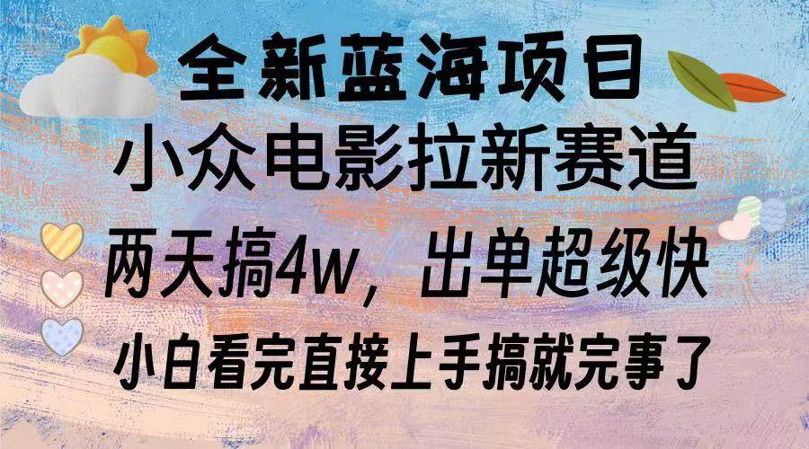 （13521期）全新蓝海项目 电影拉新两天实操搞了3w，超好出单 每天2小时轻轻松松手上-天孤无涯网