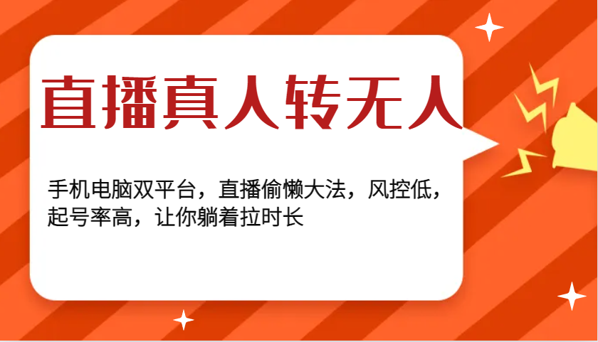 直播真人转无人，手机电脑双平台，直播偷懒大法，风控低，起号率高，让你躺着拉时长-天孤无涯网