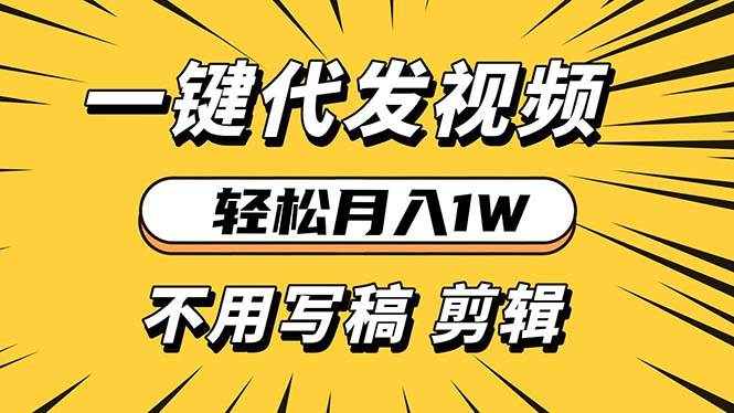 （13523期）轻松月入1W 不用写稿剪辑 一键视频代发 新手小白也能轻松操作-天孤无涯网