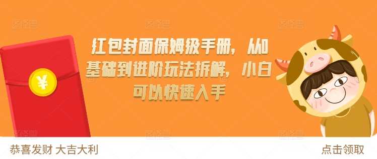 红包封面保姆级手册，从0基础到进阶玩法拆解，小白可以快速入手-天孤无涯网
