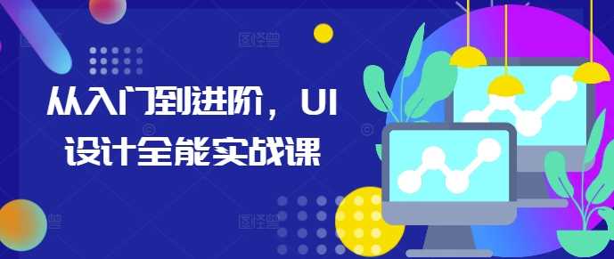 从入门到进阶，UI设计全能实战课-天孤无涯网
