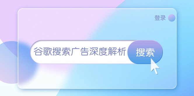 （13529期）谷歌搜索广告深度解析：从开户到插件安装，再到询盘转化与广告架构解析-天孤无涯网