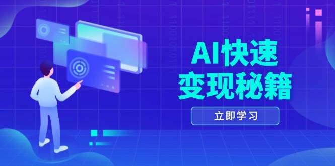 AI快速变现秘籍：掌握四重策略，六步提取核心，开启书变课之旅-天孤无涯网