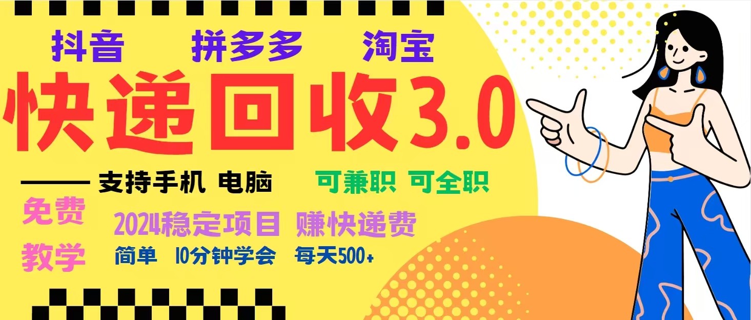 完美落地挂机类型暴利快递回收项目，多重收益玩法，新手小白也能月入5000+！-天孤无涯网