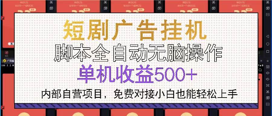 （13540期）短剧广告全自动挂机 单机单日500+小白轻松上手-天孤无涯网