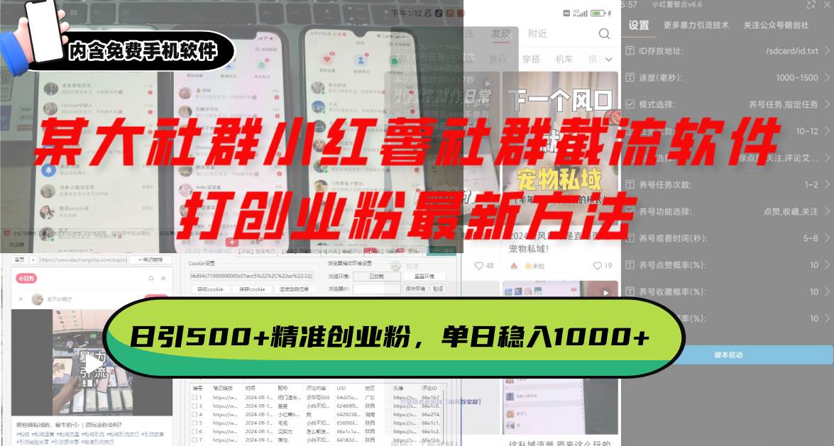 （13539期）某大社群小红薯社群截流软件，打创业粉最新方法 日引500+创业，粉单日…-天孤无涯网