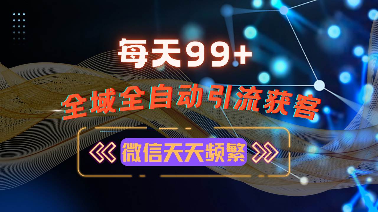 （13536期）12月最新，全域多平台引流私域打法，小红书，视频号，抖音全自动引流获…-天孤无涯网