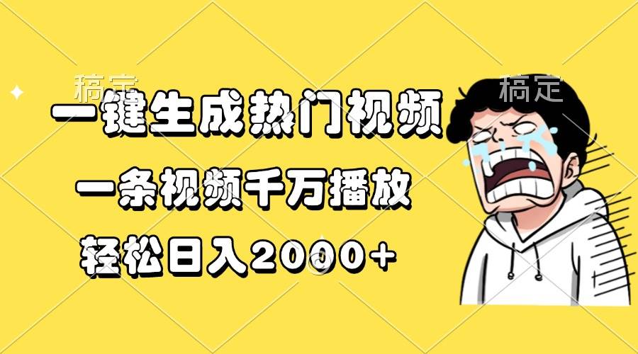 （13535期）一键生成热门视频，一条视频千万播放，轻松日入2000+-天孤无涯网