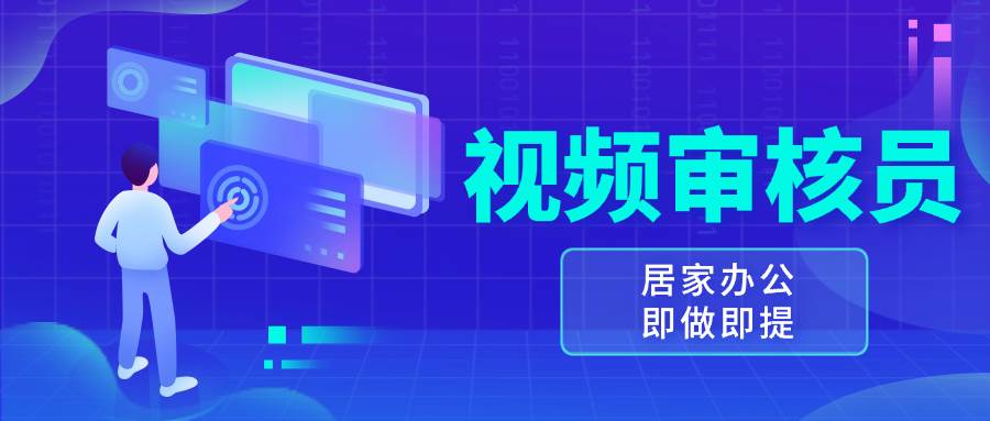 （13534期）视频审核员，多做多劳，小白按照要求做也能一天100-150+-天孤无涯网