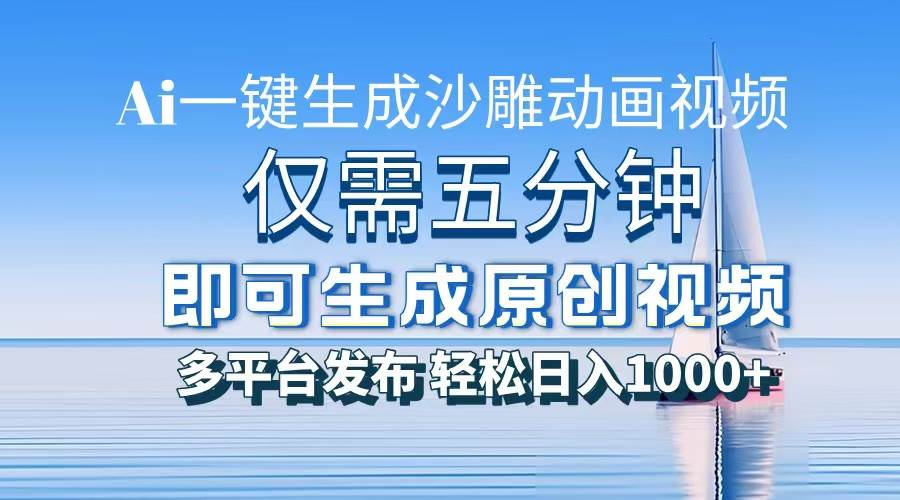 （13533期）一件生成沙雕动画视频，仅需五分钟时间，多平台发布，轻松日入1000+\AI…-天孤无涯网