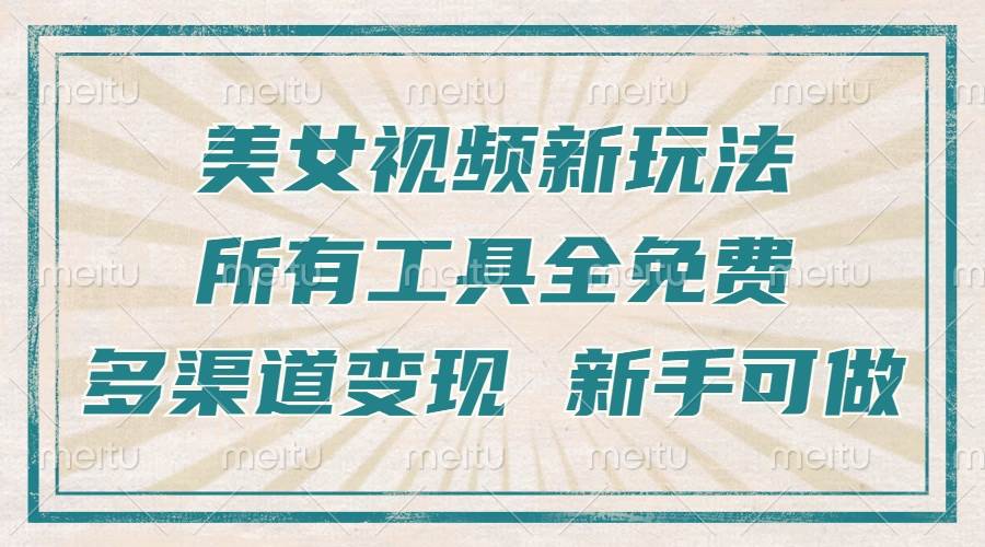 （13541期）一张图片制作美女跳舞视频，暴力起号，多渠道变现，所有工具全免费，新…-天孤无涯网