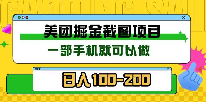（13543期）美团酒店截图标注员 有手机就可以做佣金秒结 没有限制-天孤无涯网