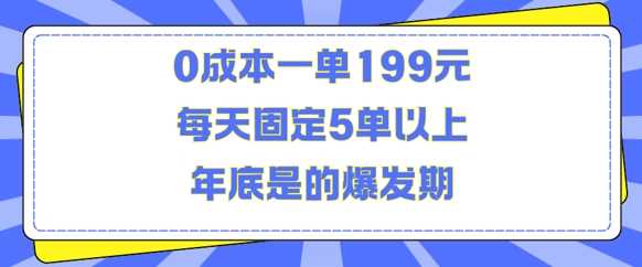 人人都需要的东西0成本一单199元每天固定5单以上年底是的爆发期【揭秘】-天孤无涯网