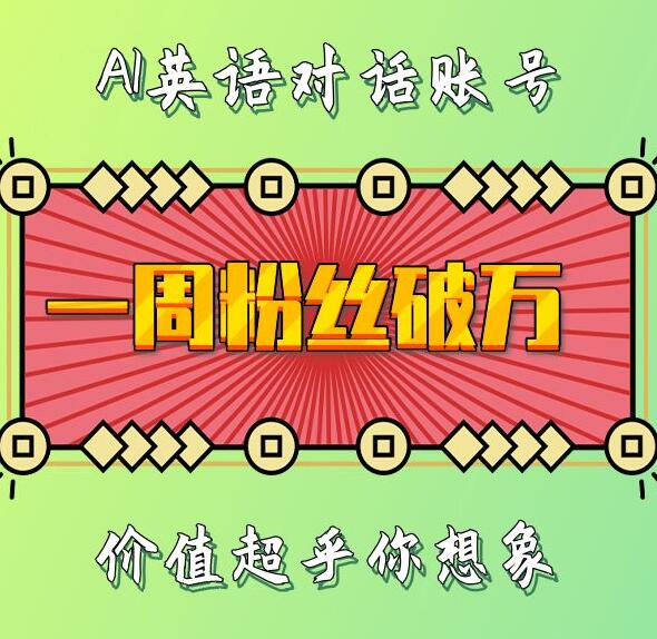 一周粉丝破万：AI英语对话账号，价值超乎你想象【揭秘】-天孤无涯网