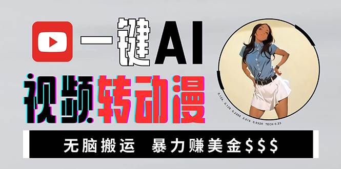 （13552期）海外美女AI视频转动漫，高收益暴力搬运，新手福音，轻松赚美金-天孤无涯网