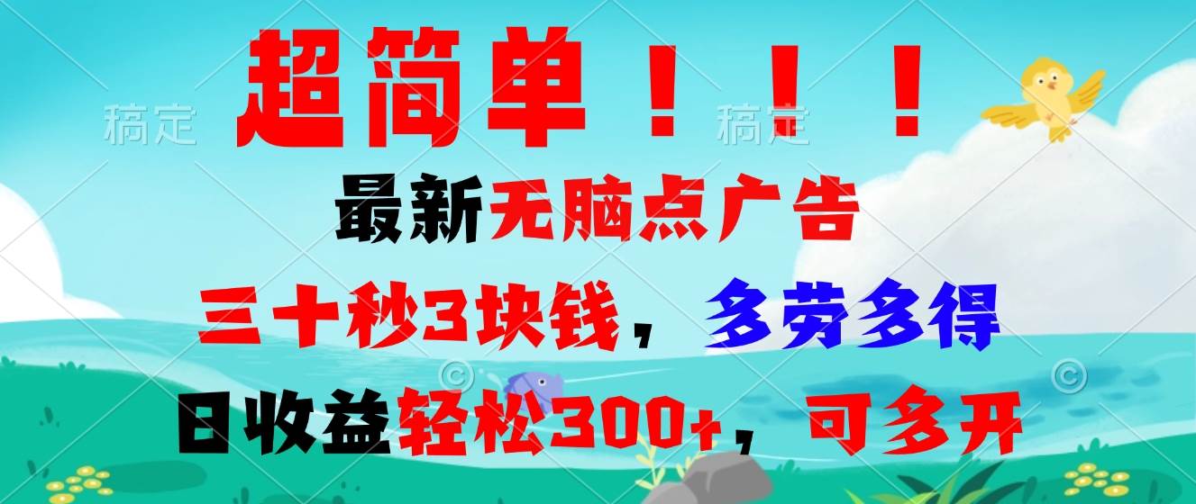 （13549期）超简单最新无脑点广告项目，三十秒3块钱，多劳多得，日收益轻松300+，…-天孤无涯网