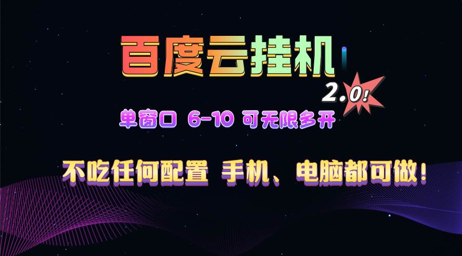 （13553期）百度云机2.0最新玩法，单机日收入500+，小白也可轻松上手！！！-天孤无涯网