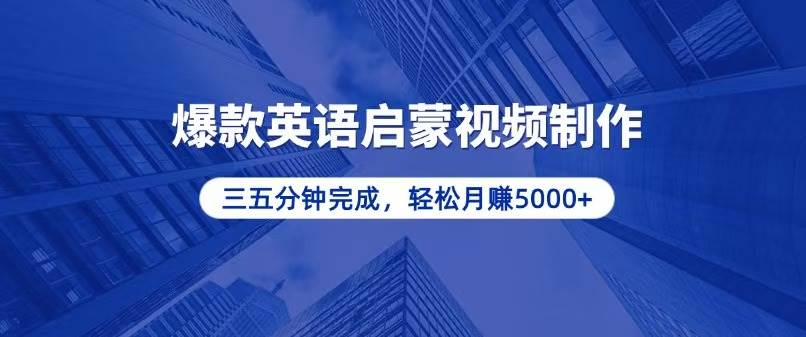 （13554期）零基础小白也能轻松上手，5分钟制作爆款英语启蒙视频，月入5000+-天孤无涯网