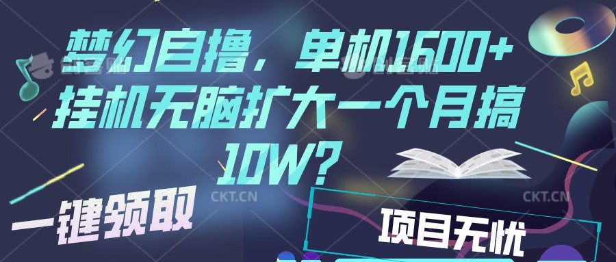 梦幻挂机自撸金，单机1600+超稳定收益，一天见收益，直接扩大-天孤无涯网