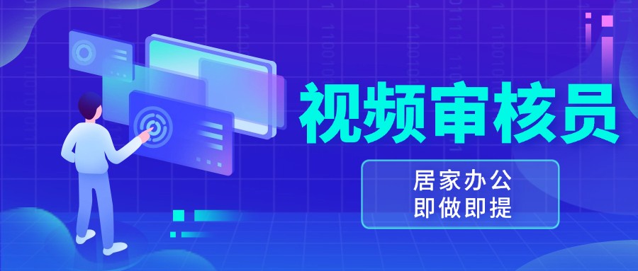 视频审核员，多做多劳，小白按照要求做也能一天100-150+-天孤无涯网