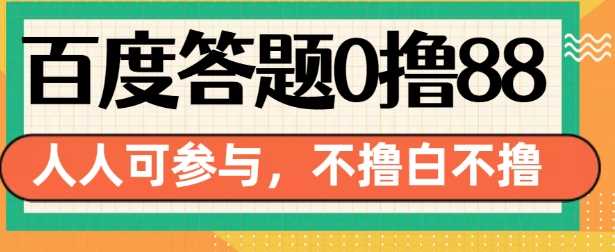 百度答题0撸88，人人都可，不撸白不撸【揭秘】-天孤无涯网