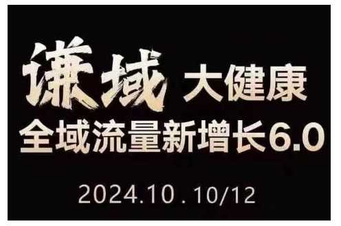 大健康全域流量新增长6.0，公域+私域，直播+短视频，从定位到变现的实操终点站-天孤无涯网